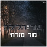 עוד הלילה