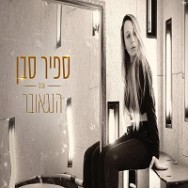 הנגאובר