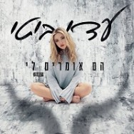 הם אומרים לי