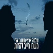 משהו חייב לקרות