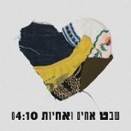 שבט אחים ואחיות