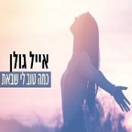 כמה טוב לי שבאת