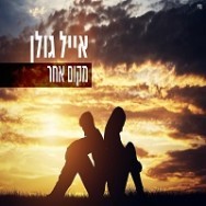 מקום אחר