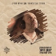 לא צימוקים ולא שקדים - מתוך פרויקט "שם עולם" 2019