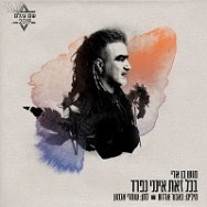 בכל זאת אינני נפרד - מתוך פרויקט "שם עולם" 2019