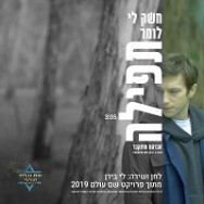 חשק לי לומר תפילה - מתוך פרויקט "שם עולם" 2019