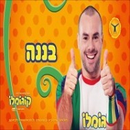 שיר  הבננה