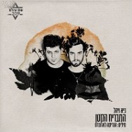 המבריח הקטן - מתוך פרויקט "שם עולם" 2019