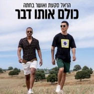 כולם אותו דבר