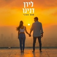 אחת כמוני