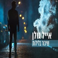 שיכור בלילות