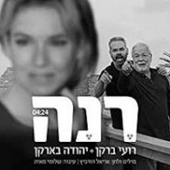 רנה