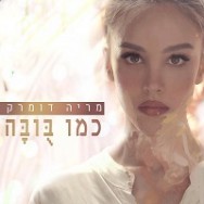 כמו בובה