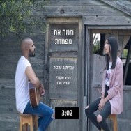 ממה את מפחדת (קאבר)