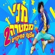 מצעד החיקויים 2