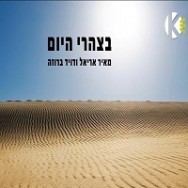 בצהרי היום