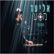 מסע (אקוסטי)