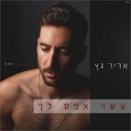 עשר אפס לך