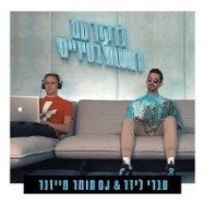 לרקוד עם דמעות בעיניים