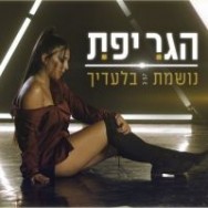 נושמת בלעדיך