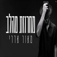 מחרוזת מהלב