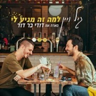 למה זה מגיע לי