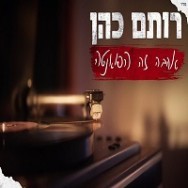 אהבה זה הפואנטה