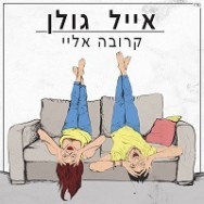 קרובה אליי