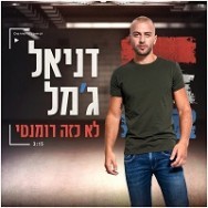 לא כזה רומנטי