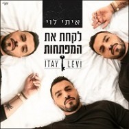 לקחת את המפתחות