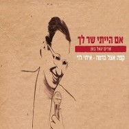 קפה אצל ברטה - מתוך הפרוייקט "שרים יגאל בשן"