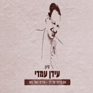 סיוון - מתוך הפרוייקט "שרים יגאל בשן"