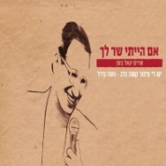 יש לי ציפור קטנה בלב - מתוך הפרוייקט "שרים יגאל בשן"