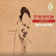 שמים - מתוך הפרוייקט "שרים יגאל בשן"