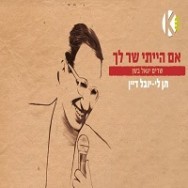 תן לי - מתוך הפרוייקט "שרים יגאל בשן"