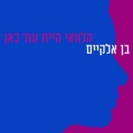 הלוואי היית עוד כאן