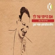 נילס הולגרסון - מתוך הפרוייקט "שרים יגאל בשן"