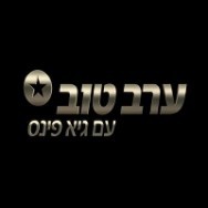 ערב טוב (אוי אוי אוי)