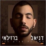 למה זה מגיע לנו