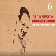 אנחנו נשארים בארץ - מתוך הפרוייקט "שרים יגאל בשן"