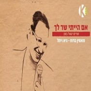 מאמין ברוח - מתוך הפרוייקט "שרים יגאל בשן"