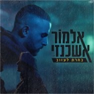 בחרת לעזוב