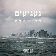 געגועים לבני אדם