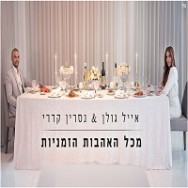 מכל האהבות הזמניות