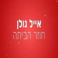 חוזר הביתה