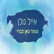 עומד כאן לבדי