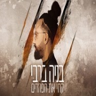 קחי את הפחדים