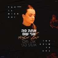 אתה פה אני שם