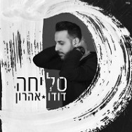 סליחה