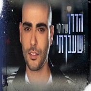 הדרך שעברתי